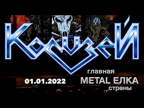 Видео: КОЛИЗЕЙ METAL ЕЛКА 2022