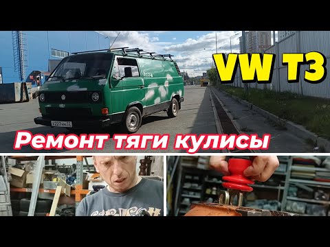 Видео: Замена стакана кулисы выбора передач | VW T3 | Ремонт Volkswagen Transporter T3 | Автодом | Кемпер