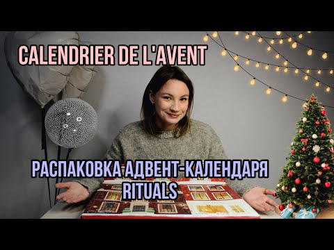 Видео: Адвент-календарь от Rituals | Распаковка косметики на французском языке