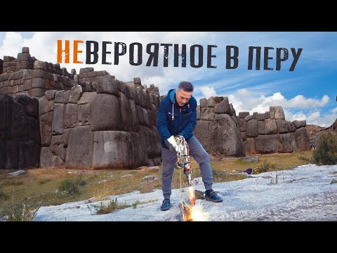 Видео: МЕГАЛИТИКА — НЕВЕРОЯТНОЕ В ПЕРУ: Неизвестные технологии древних