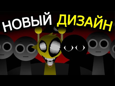 Видео: НОВЫЕ ФАКТЫ в Incredibox Sprunki! Жуткое обновление, новая информация, секреты