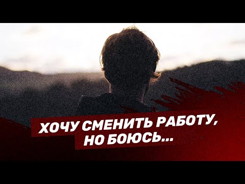 Видео: Хочу сменить работу, но боюсь...