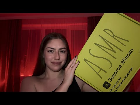Видео: АСМР/ ASMR распаковка из золотого яблока 🍏🥰