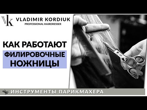 Видео: Филировочные ножницы, как пользоваться
