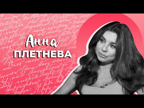 Видео: Анна Плетнева - самая плохая девочка в школе // Больно интересно