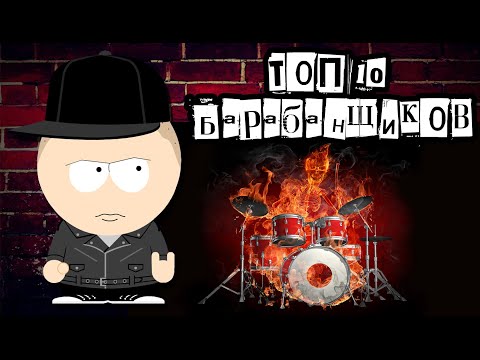 Видео: Топ 10 Рок Барабанщиков мира