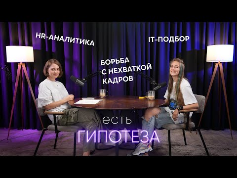 Видео: #8 Опыт CarPrice: найм IT-специалистов и тонкости HR-аналитики
