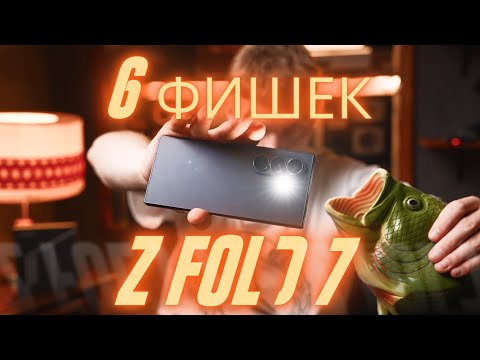 Видео: 6 Фишек Z FOLD 7