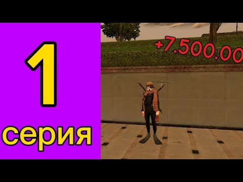 Видео: 1 СЕРИЯ ПУТИ ДО БИЗНЕСА НА БЛЕК РАШЕ!! #blackrussia