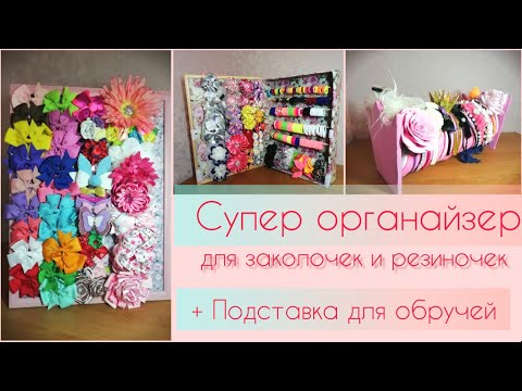 Видео: СУПЕР органайзер для заколочек и резиночек. Подставка для обручей