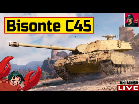 Видео: 🔥 Bisonte C45 ● ФАРМЛЮ СЕРУ ДЛЯ ТУРНИРА НА БАБАХАХ 😂 Мир Танков