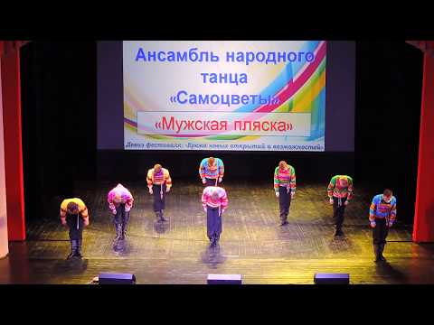 Видео: Ансамбль народного танца «Самоцветы» - «Мужская пляска» (2016)