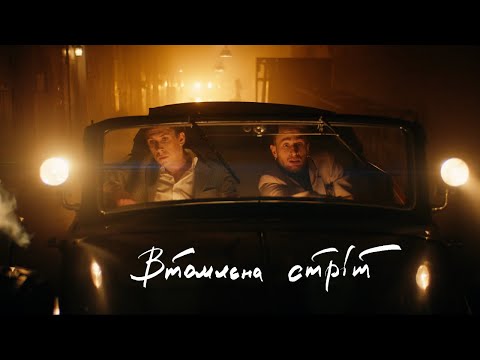 Видео: schmalgauzen — Втомлена стріт