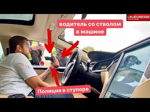 Видео: Водитель со стволом в машине  Полиция в ступоре