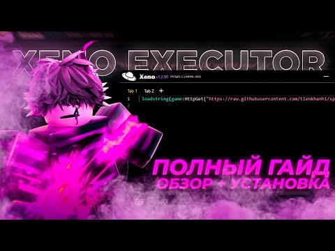 Видео: Рабочий чит роблокс | Как скачать XENO | Полный гайд + Установка |ОБНОВА XENO v1.2.90