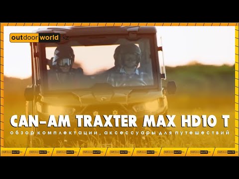 Видео: Обзор комплектации Can-Am Traxter MAX HD10 T/ Аксессуары для путешествий