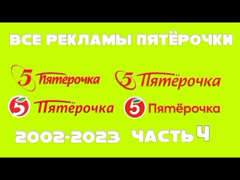 Видео: Все рекламы Пятёрочки (2002–2023), Часть 4 (2020–2022)
