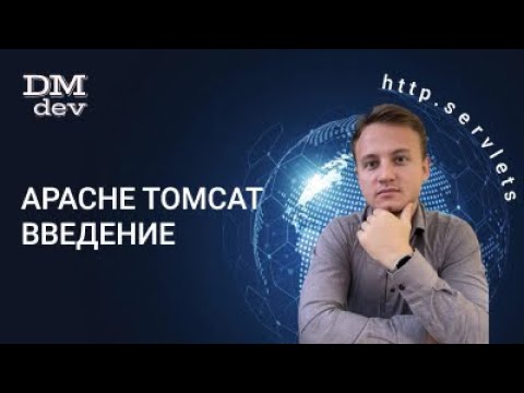 Видео: HTTP. Servlets. 22. Apache Tomcat. Введение