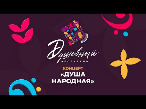 Видео: Концерт «Душа народная» | ПОЛНАЯ ВЕРСИЯ | ЛУЧШИЕ ХИТЫ