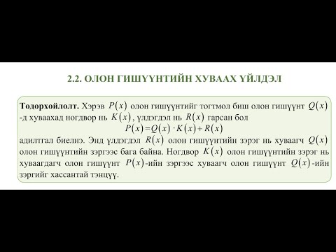 Видео: Математик 12 ном. Олон гишүүнтийн хуваах үйлдэл .Бодлого 16