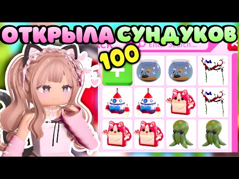 Видео: ОТКРЫТИЕ 100 ШТУК БОКСОВ С ОДЕЖДОЙ В АДОПТ МИ РОБЛОКС| СКОЛЬКО ЛЕГ? Adopt me Roblox new box 2024