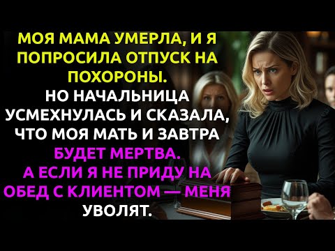 Видео: «Твоя мать и завтра будет мертва», — СКАЗАЛА моя начальница, не зная, что я включила диктофон.