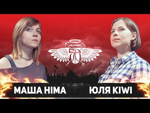 Видео: СЛОВОСПБ - МАША HIMA vs ЮЛЯ KIWI (ВА-БАНК)