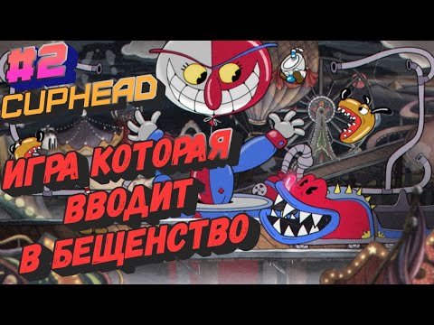 Видео: Лучшие Моменты Cuphead #2 Игра, которая вызывает бешенство
