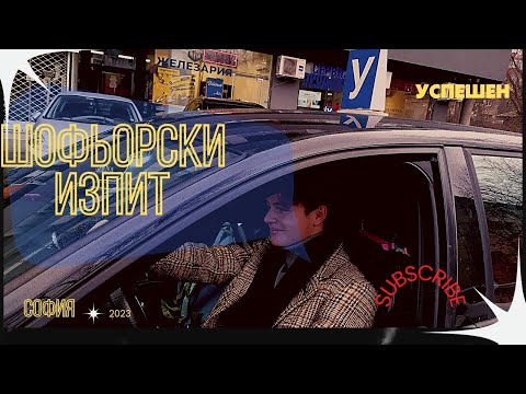 Видео: Шофьорски изпит в София, вътрешен