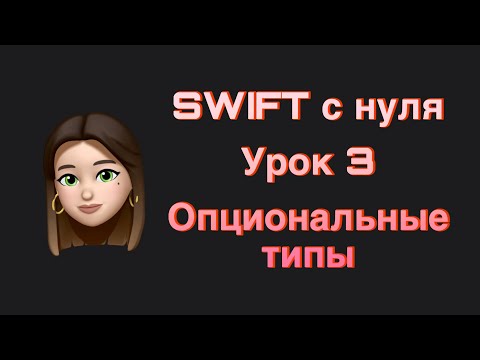 Видео: SWIFT - 3. Опциональные типы. Swift с нуля.
