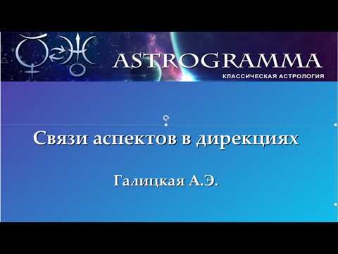 Видео: Дирекции. Интерпретация аспектов.