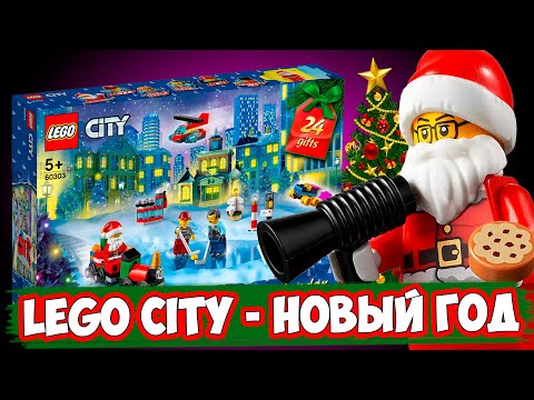 Видео: LEGO Новый Год - LEGO CITY Календарь