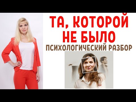 Видео: Та, которой не было: психологический разбор фильма