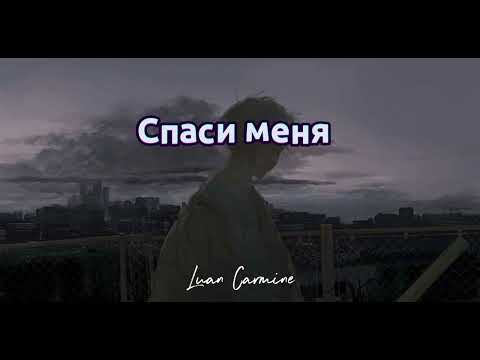 Видео: Luan Carmine — Спаси меня