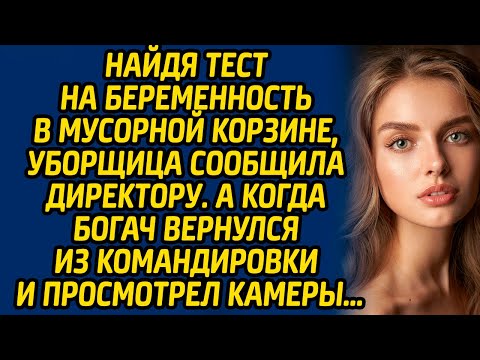 Видео: Найдя тест на беременность в мусорной корзине, уборщица сообщила директору.  А когда богач вернулся.
