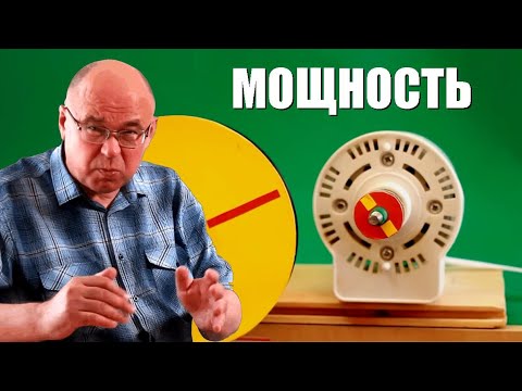 Видео: Мощность