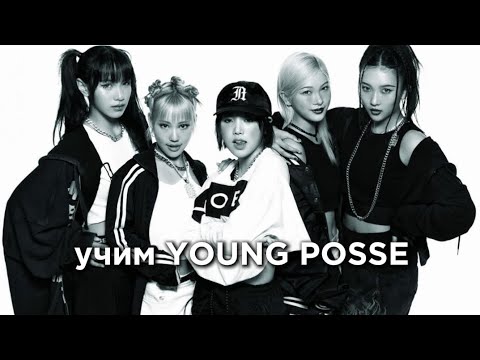 Видео: учим группу YOUNG POSSE/учимся различать YOUNG POSSE | vetmifi