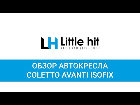 Видео: Обзор Автокресла Coletto Avanti Isofix