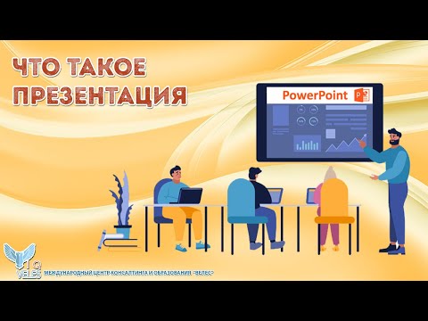 Видео: Что такое презентация
