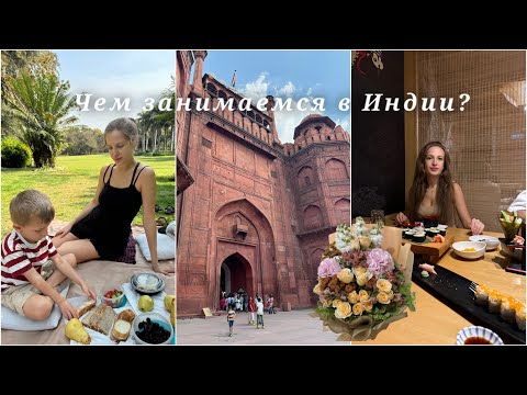 Видео: Vlog. Жизнь в Дели, Индия  🌴