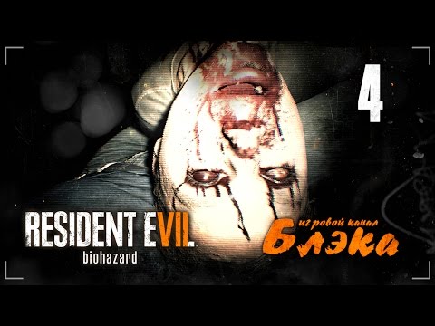 Видео: ДОМАШНЕЕ ВИДЕО МИИ ● Resident Evil 7 #4 [PS4 Pro]