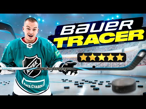 Видео: КЛЮШКА ДЛЯ ЭЛИТНЫХ ХОККЕИСТОВ?! - BAUER TRACER