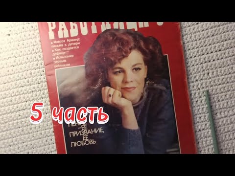 Видео: Журнал "Работница", май 1984, 5 часть, АСМР, листаем шëпотом