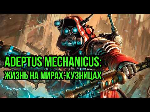 Видео: Механикус: жизнь на мирах-кузницах @GexodromRPG #warhammer #warhammer40k #вархаммер