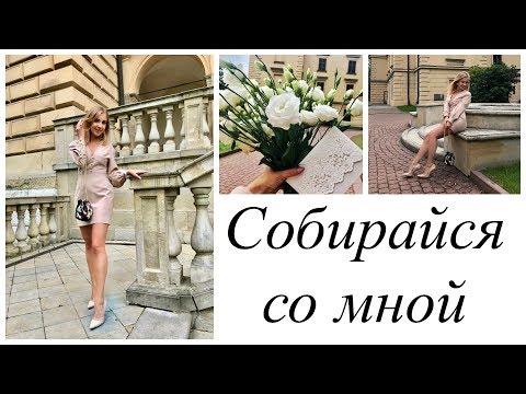 Видео: Я - СВИДЕТЕЛЬНИЦА. МАКИЯЖ, НАРЯД, МАНИКЮР. Собирайся со мной [OSIA]