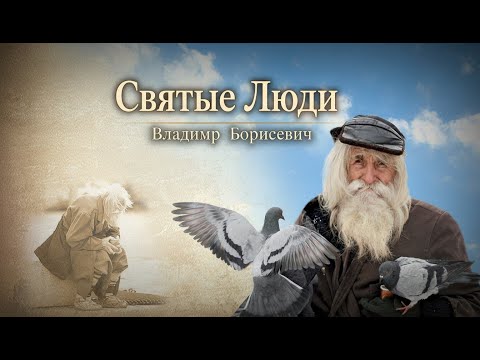 Видео: 20. Святые Люди - Владимир Борисевич