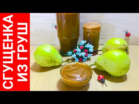 Видео: Сгущенка из груш (грушевая сгущенка) - полезное и  вкусное лакомство для всей семьи