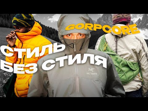Видео: Gorpcore - как одеваться в стиле горпкор