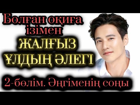 Видео: Жалғыз ұлдың әлегі. 2-бөлім. Әңгіменіғ моңы. Жаңа әңгіме. Болған оқиға. Шынайы оқиға. Аудиокітап
