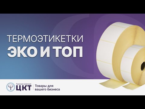 Видео: Термоэтикетки ЭКО и ТОП для маркировки товаров, чем отличаются и какие выбрать?